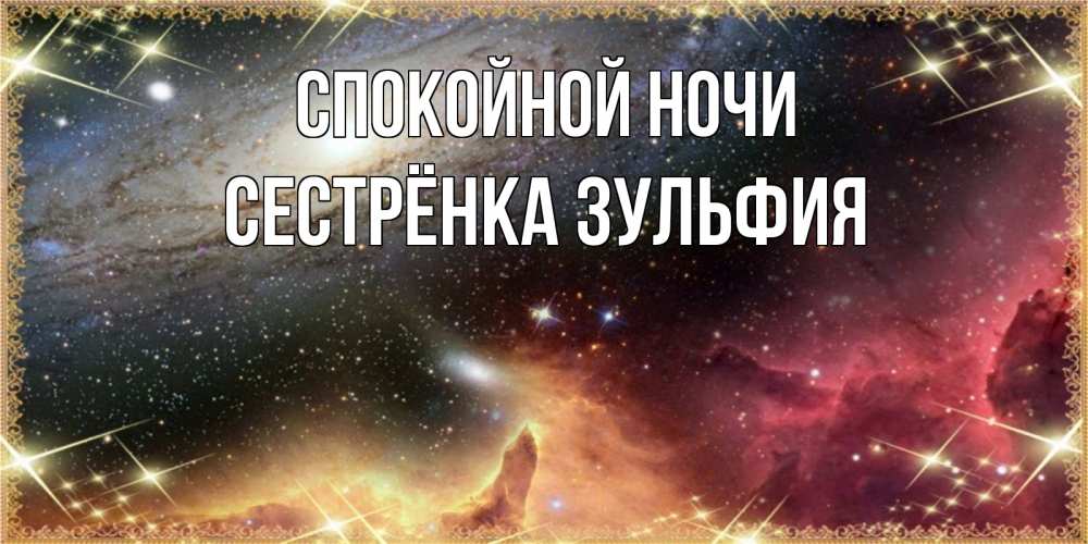 Открытка на каждый день с именем, Сестрёнка-Зульфия Спокойной ночи пожелание спокойного сна Прикольная открытка с пожеланием онлайн скачать бесплатно 
