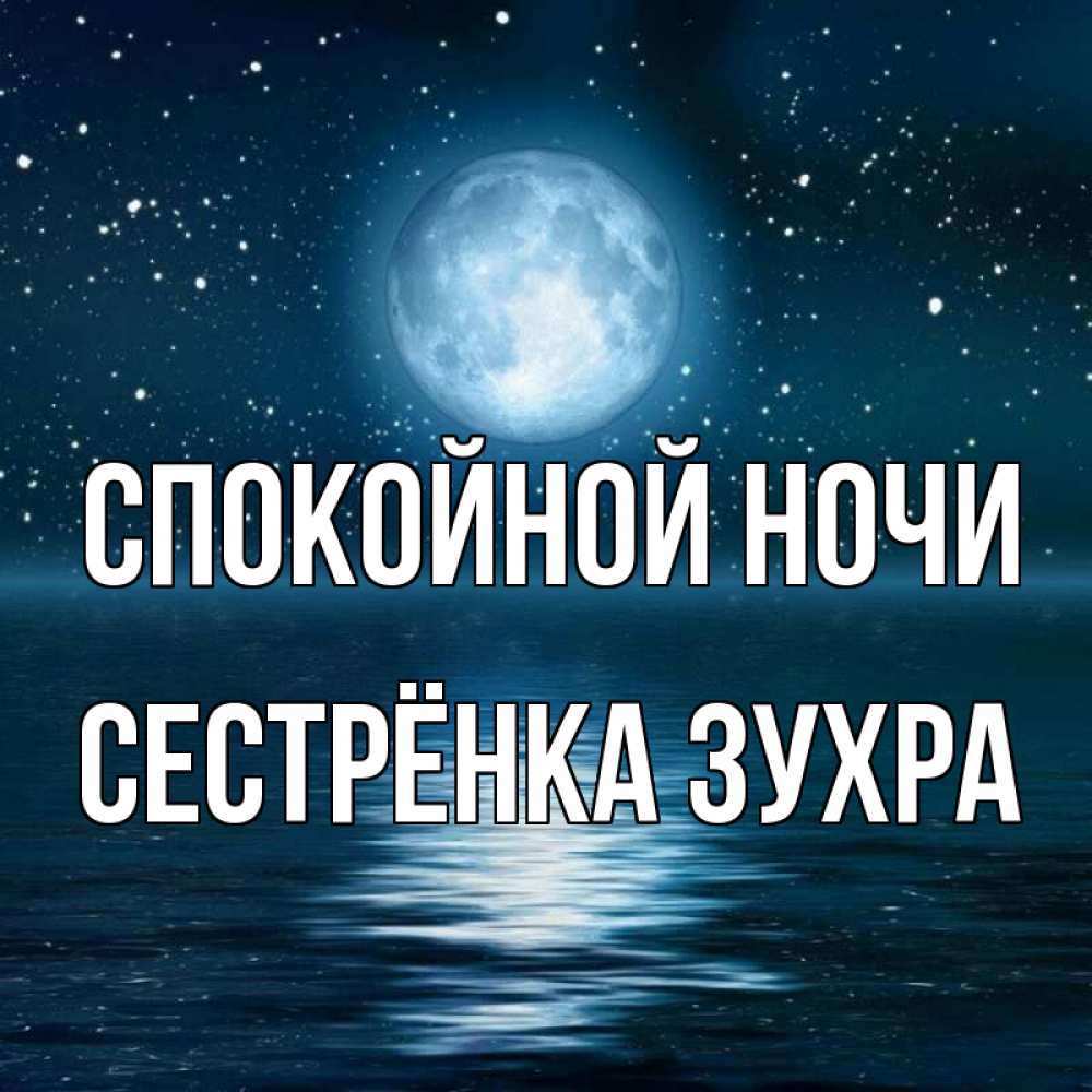 Открытка на каждый день с именем, Сестрёнка-Зухра Спокойной ночи звезды Прикольная открытка с пожеланием онлайн скачать бесплатно 