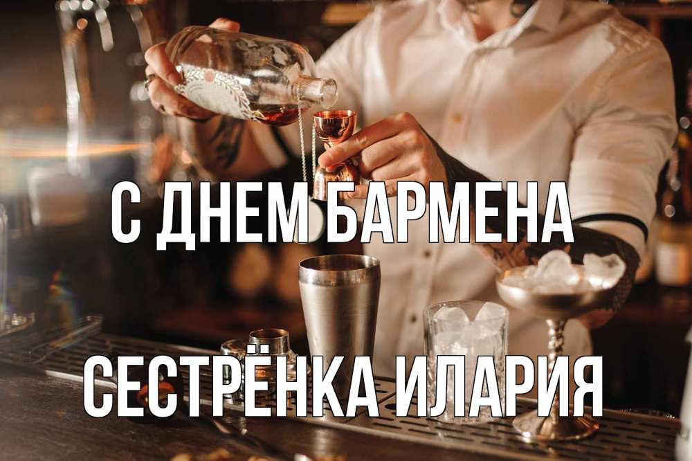 Открытка на каждый день с именем, Сестрёнка-Илария С днем бармена с днем бармена Прикольная открытка с пожеланием онлайн скачать бесплатно 