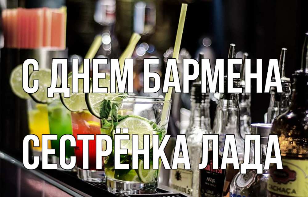 Открытка на каждый день с именем, Сестрёнка-Лада С днем бармена лайм с днем бармена Прикольная открытка с пожеланием онлайн скачать бесплатно 