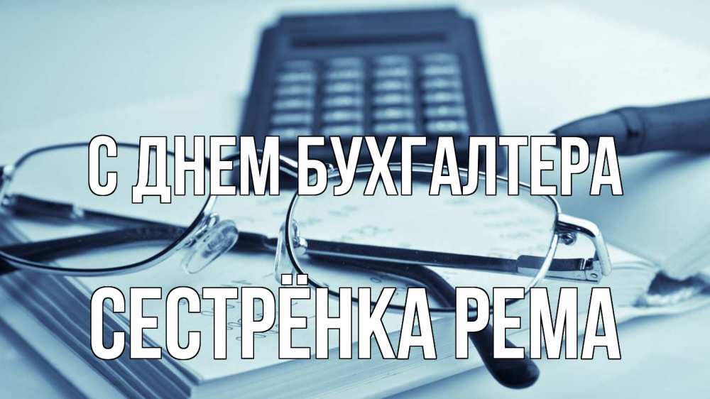 Открытка на каждый день с именем, Сестрёнка-Рема С днем бухгалтера с днем бухгалтера Прикольная открытка с пожеланием онлайн скачать бесплатно 