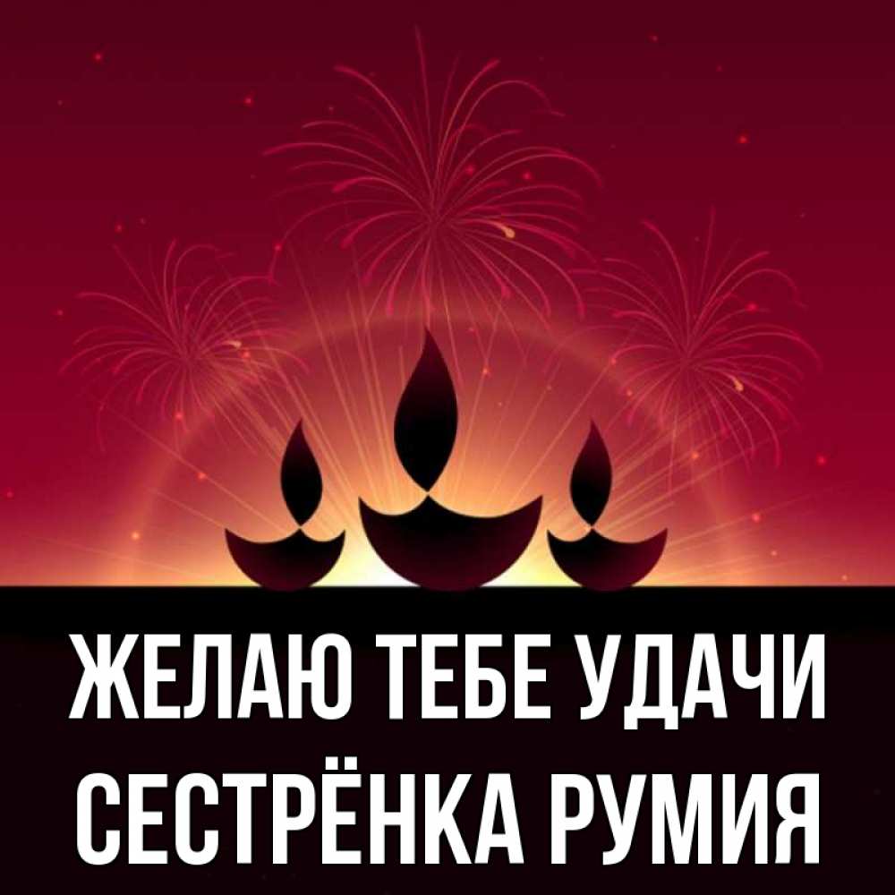 Открытка на каждый день с именем, Сестрёнка-Румия Желаю тебе удачи праздник Прикольная открытка с пожеланием онлайн скачать бесплатно 