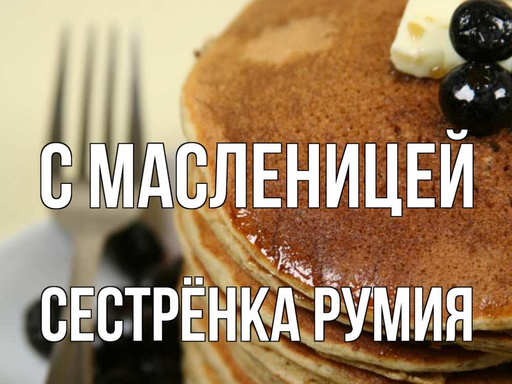 Открытка на каждый день с именем, Сестрёнка-Румия С масленицей блины Прикольная открытка с пожеланием онлайн скачать бесплатно 