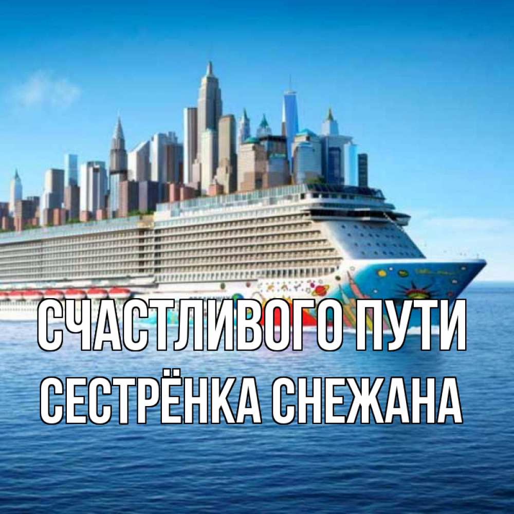 Открытка на каждый день с именем, Сестрёнка-Снежана Счастливого пути круизный лайнер с небоскребами Прикольная открытка с пожеланием онлайн скачать бесплатно 