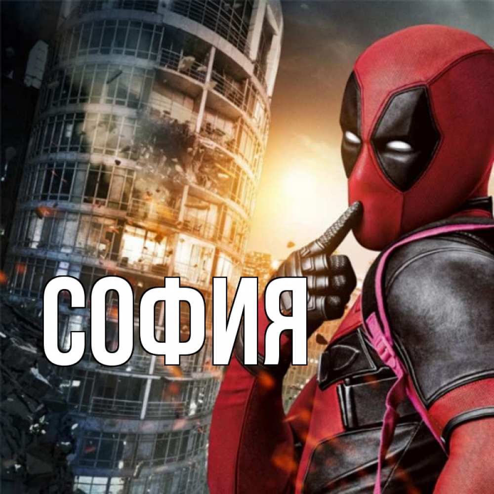 Открытка на каждый день с именем, София Главная с супергероями Прикольная открытка с пожеланием онлайн скачать бесплатно 