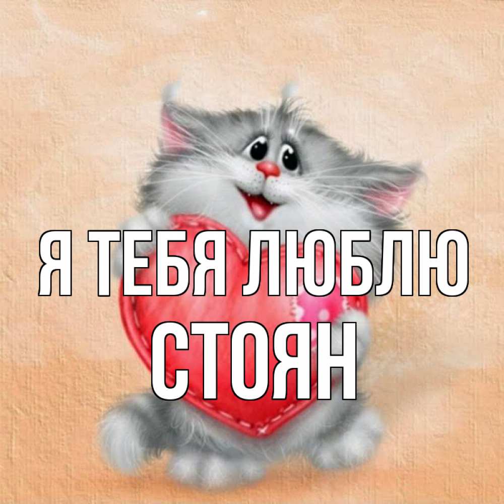 Открытка на каждый день с именем, Стоян Я тебя люблю сердце с заплаткой Прикольная открытка с пожеланием онлайн скачать бесплатно 