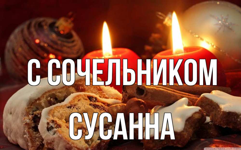 Открытка на каждый день с именем, Сусанна С сочельником сочельник Прикольная открытка с пожеланием онлайн скачать бесплатно 
