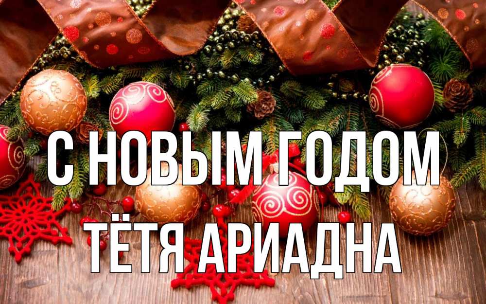 Открытка на каждый день с именем, Тётя-Ариадна С новым годом новый год Прикольная открытка с пожеланием онлайн скачать бесплатно 