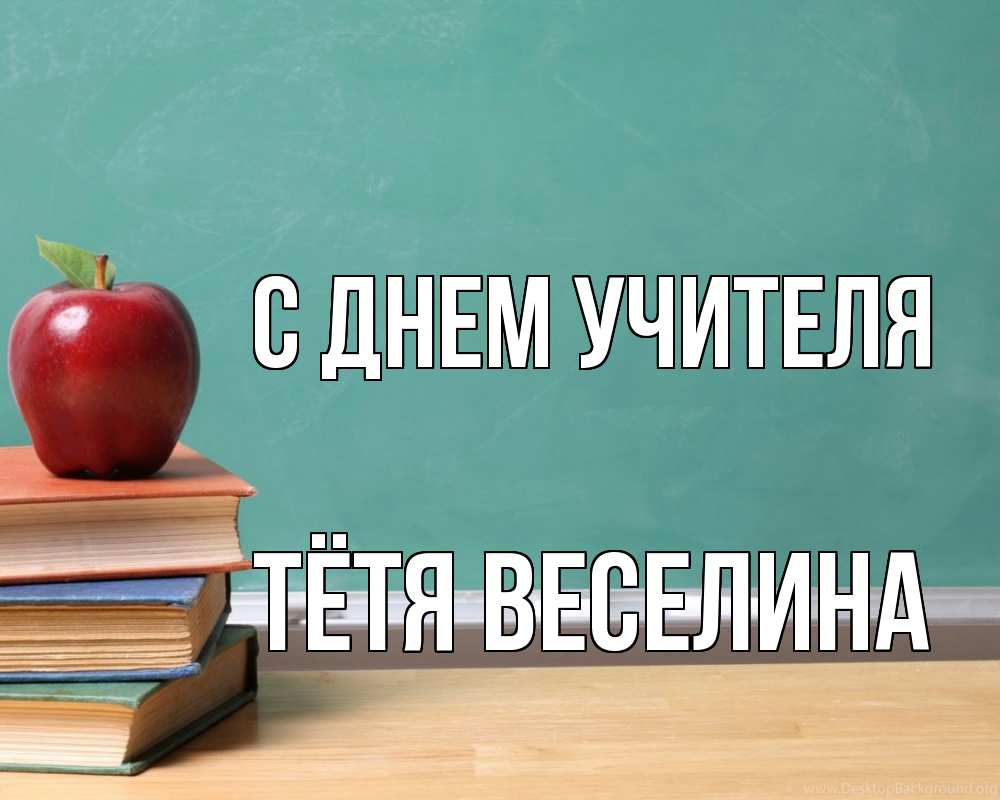 Открытка на каждый день с именем, Тётя-Веселина С днем учителя мел доска яблоко книги Прикольная открытка с пожеланием онлайн скачать бесплатно 