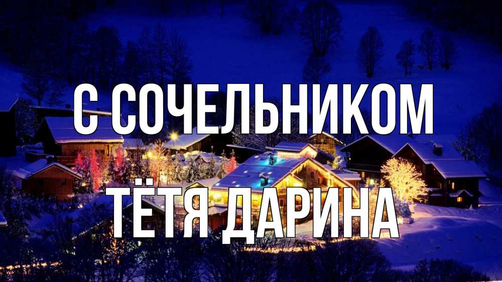 Открытка на каждый день с именем, Тётя-Дарина С сочельником сочельник Прикольная открытка с пожеланием онлайн скачать бесплатно 
