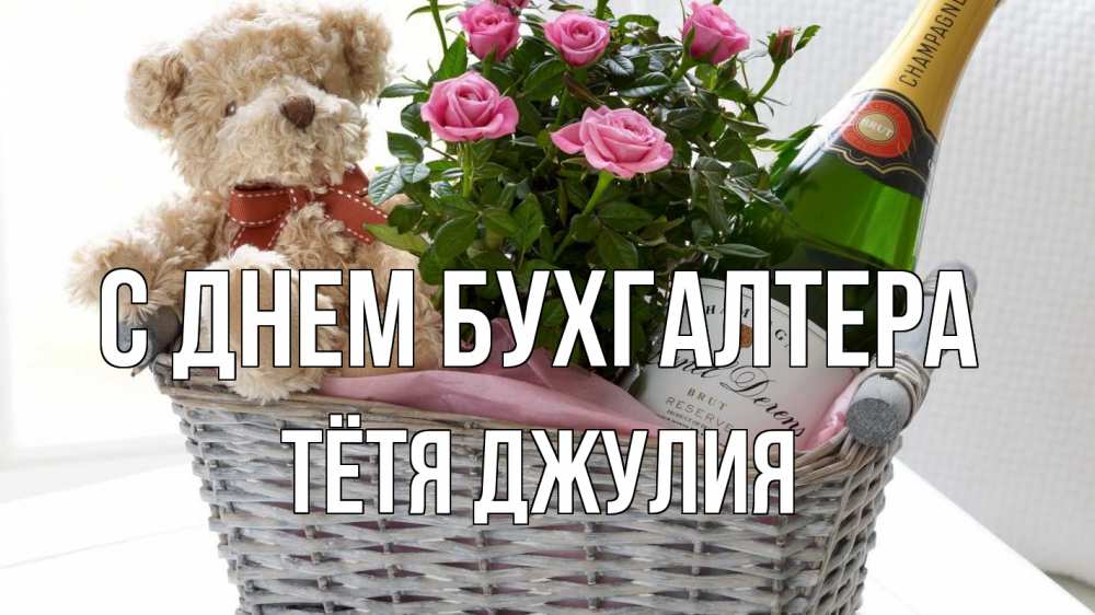 Открытка на каждый день с именем, Тётя-Джулия С днем бухгалтера с днем бухгалтера Прикольная открытка с пожеланием онлайн скачать бесплатно 