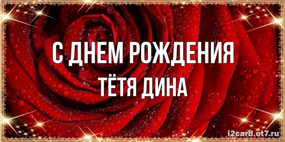 Открытка на каждый день с именем, Тётя-Дина С днем рождения роса на розе блестящая в лучах солнца Прикольная открытка с пожеланием онлайн скачать бесплатно 