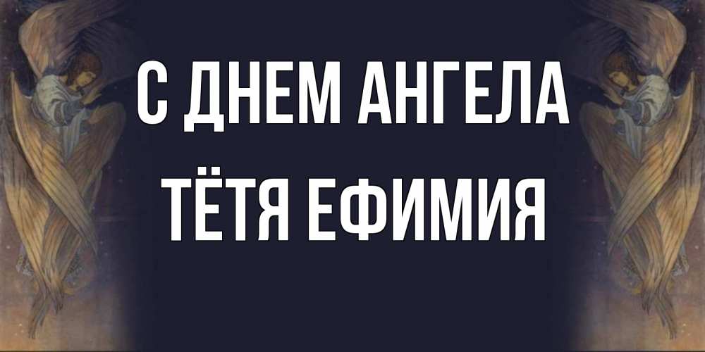 Открытка на каждый день с именем, Тётя-Ефимия С днем ангела день ангела Прикольная открытка с пожеланием онлайн скачать бесплатно 