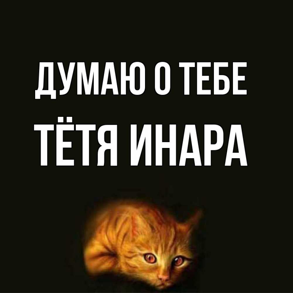 Открытка на каждый день с именем, Тётя-Инара Думаю о тебе рыжий Прикольная открытка с пожеланием онлайн скачать бесплатно 