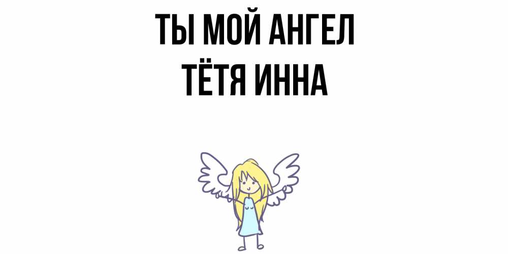 Открытка на каждый день с именем, Тётя-Инна Ты мой ангел ангел Прикольная открытка с пожеланием онлайн скачать бесплатно 