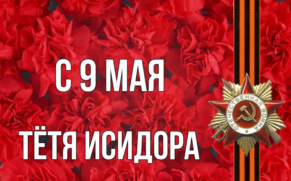 Открытка на каждый день с именем, Тётя-Исидора С 9 мая 9 мая Прикольная открытка с пожеланием онлайн скачать бесплатно 