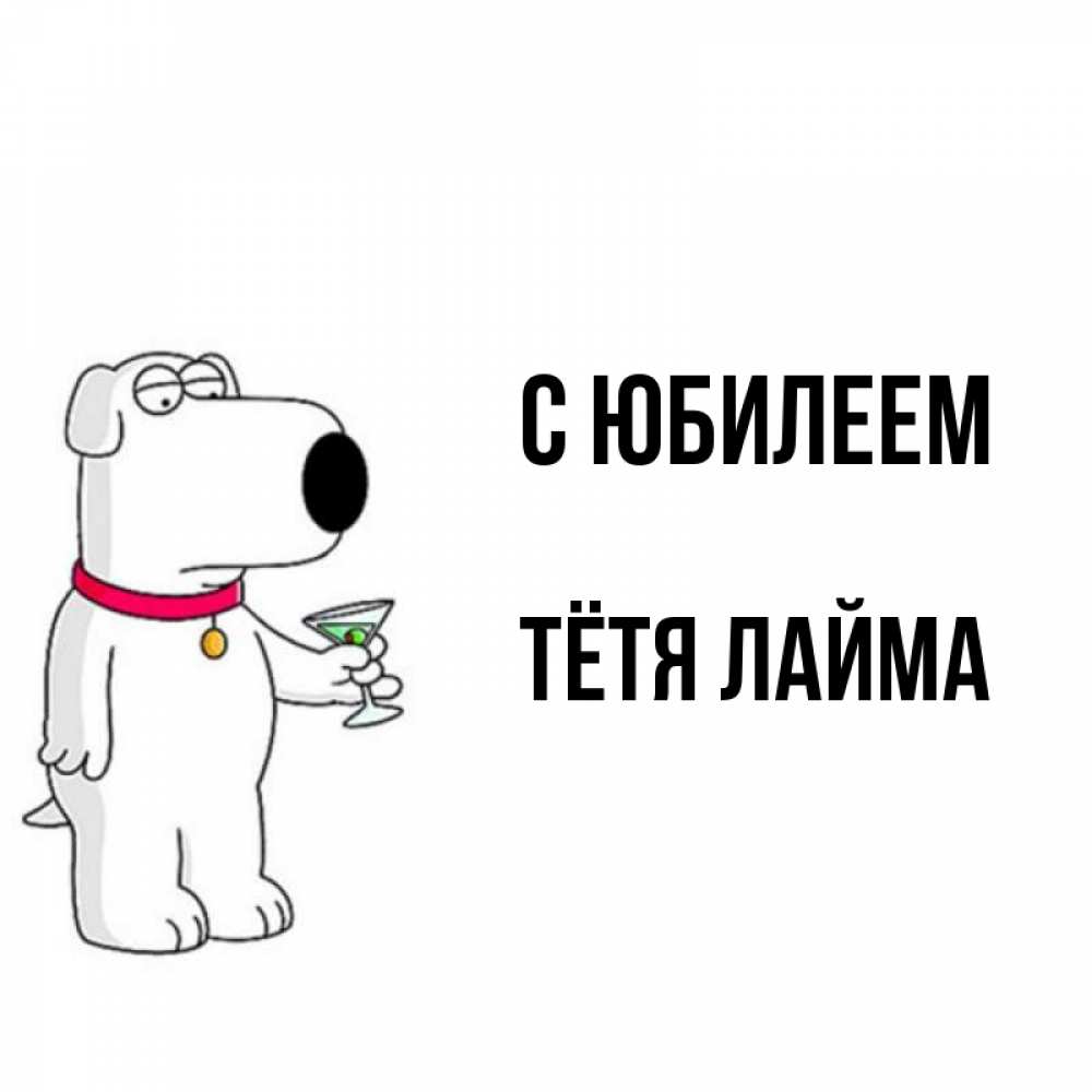 Открытка на каждый день с именем, Тётя-Лайма С юбилеем песик с оливками Прикольная открытка с пожеланием онлайн скачать бесплатно 