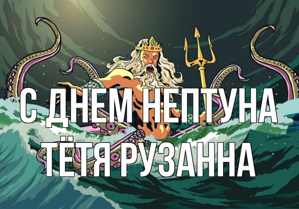 Открытка на каждый день с именем, Тётя-Рузанна С днем нептуна с днем Нептуна Прикольная открытка с пожеланием онлайн скачать бесплатно 