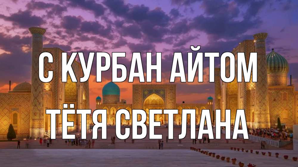 Открытка на каждый день с именем, Тётя-Светлана С курбан айтом мечеть Прикольная открытка с пожеланием онлайн скачать бесплатно 
