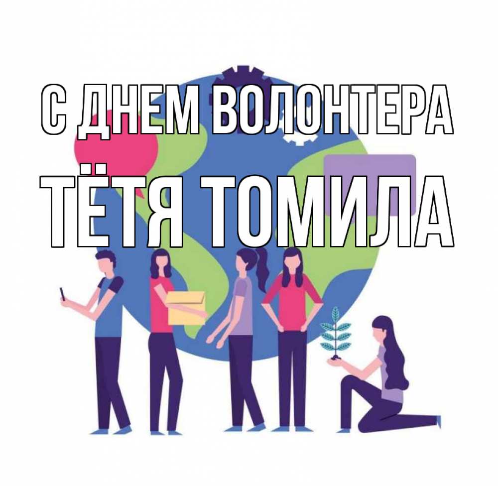 Открытка на каждый день с именем, Тётя-Томила С днем волонтера С днем волонтера Прикольная открытка с пожеланием онлайн скачать бесплатно 