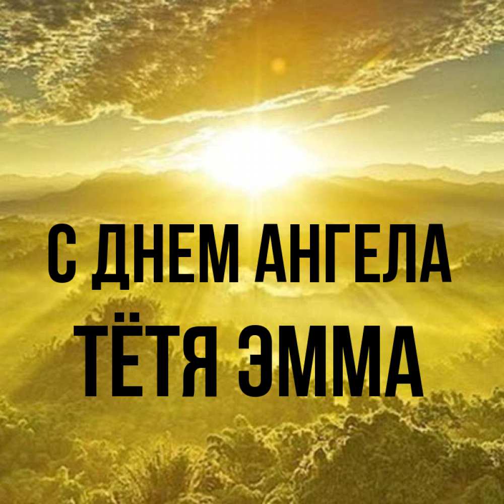 Открытка на каждый день с именем, Тётя-Эмма С днем ангела леса и небо в желтом Прикольная открытка с пожеланием онлайн скачать бесплатно 