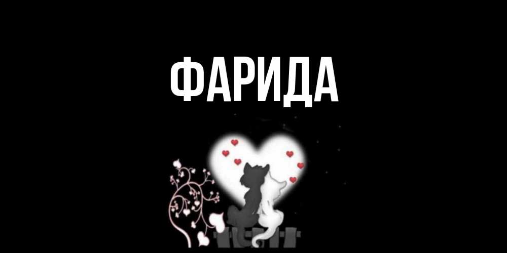 Открытка на каждый день с именем, Фарида Главная коты Прикольная открытка с пожеланием онлайн скачать бесплатно 