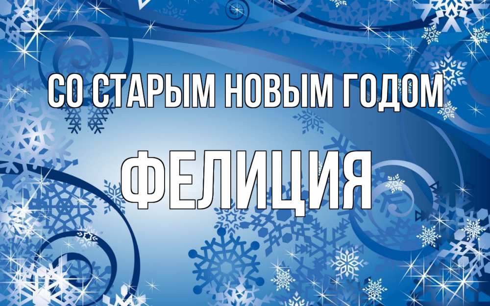 Открытка на каждый день с именем, Фелиция Со старым новым годом новый год Прикольная открытка с пожеланием онлайн скачать бесплатно 