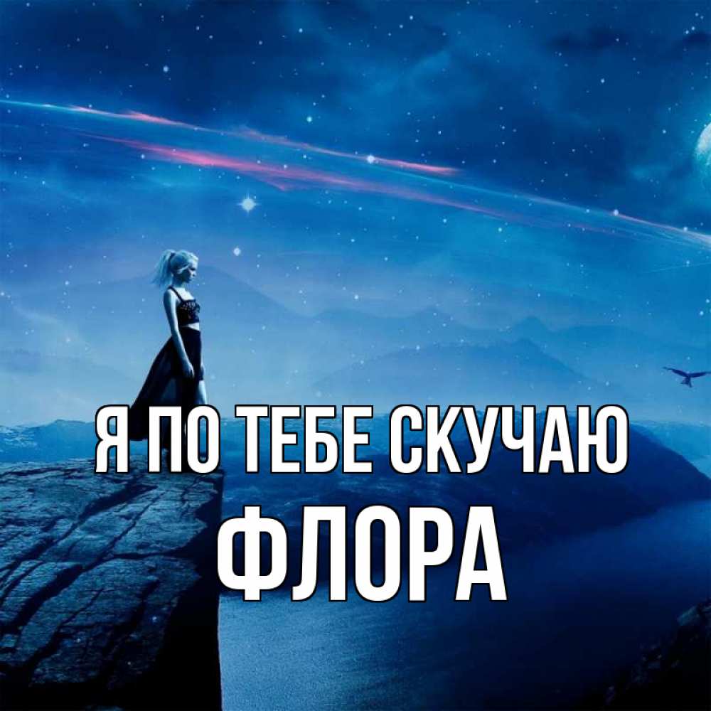 Открытка на каждый день с именем, Флора Я по тебе скучаю одна Прикольная открытка с пожеланием онлайн скачать бесплатно 