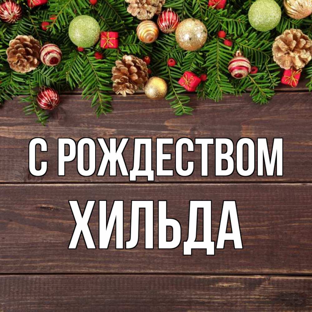 Открытка на каждый день с именем, Хильда С рождеством с рождеством Прикольная открытка с пожеланием онлайн скачать бесплатно 