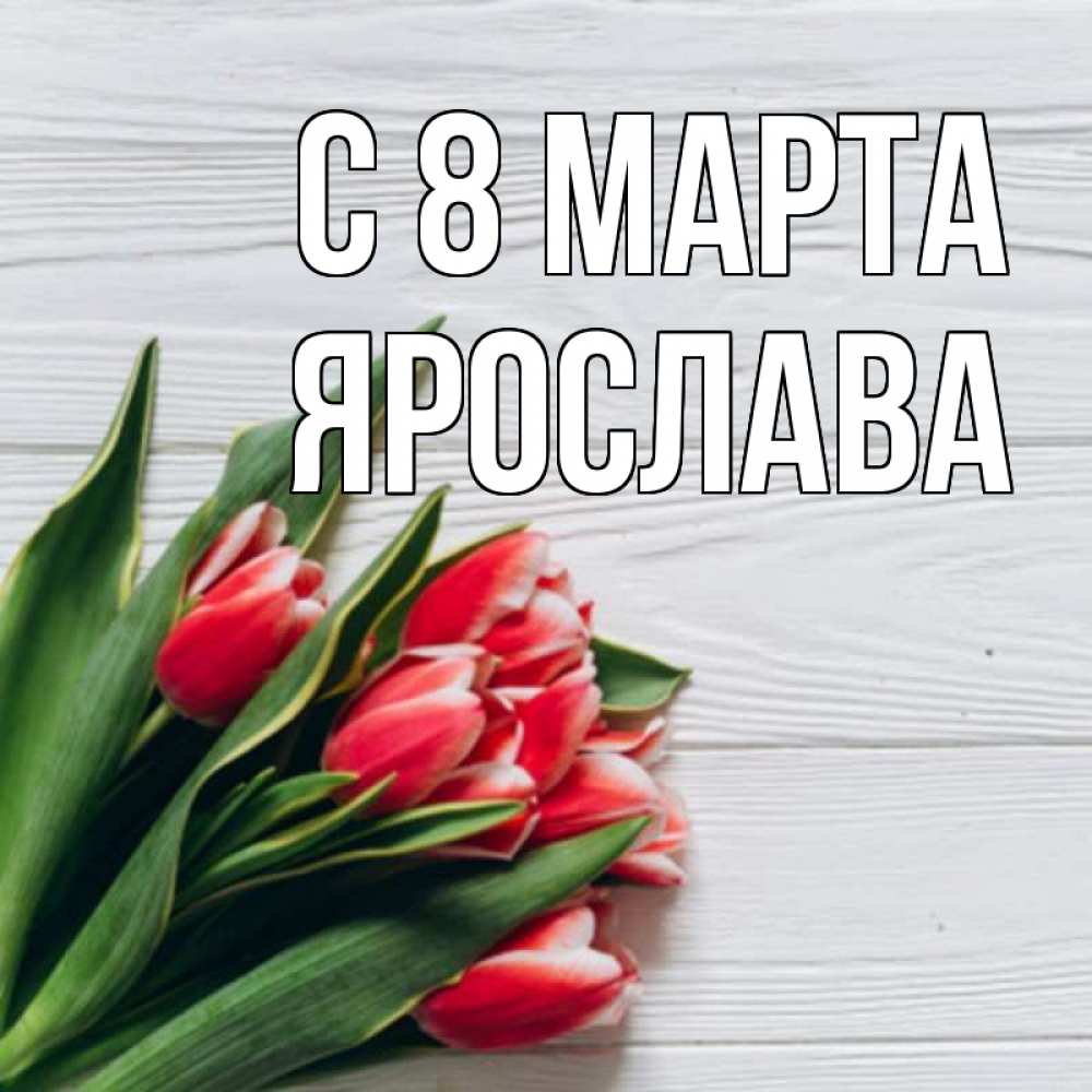 Открытка на каждый день с именем, Ярослава С 8 МАРТА весна 2 Прикольная открытка с пожеланием онлайн скачать бесплатно 