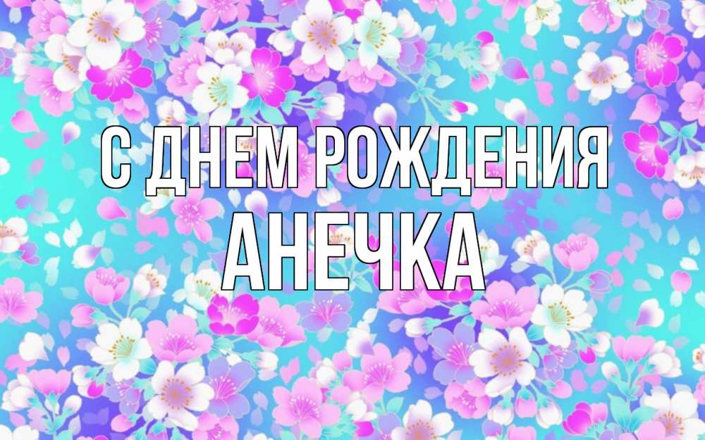 Открытка на каждый день с именем, анечка С днем рождения открытка с заливкой Прикольная открытка с пожеланием онлайн скачать бесплатно 