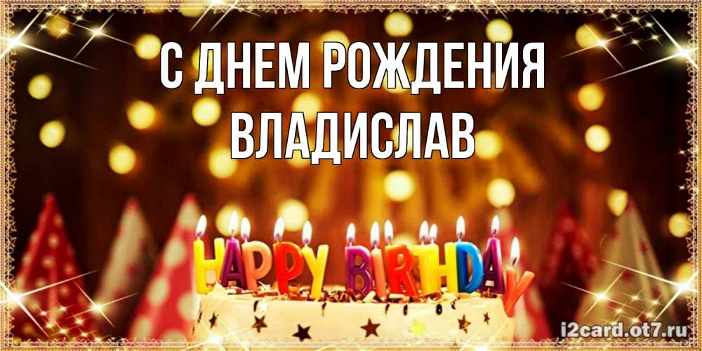 Открытка на каждый день с именем, владислав С днем рождения торт и надпись свечками на английском happy birthday Прикольная открытка с пожеланием онлайн скачать бесплатно 