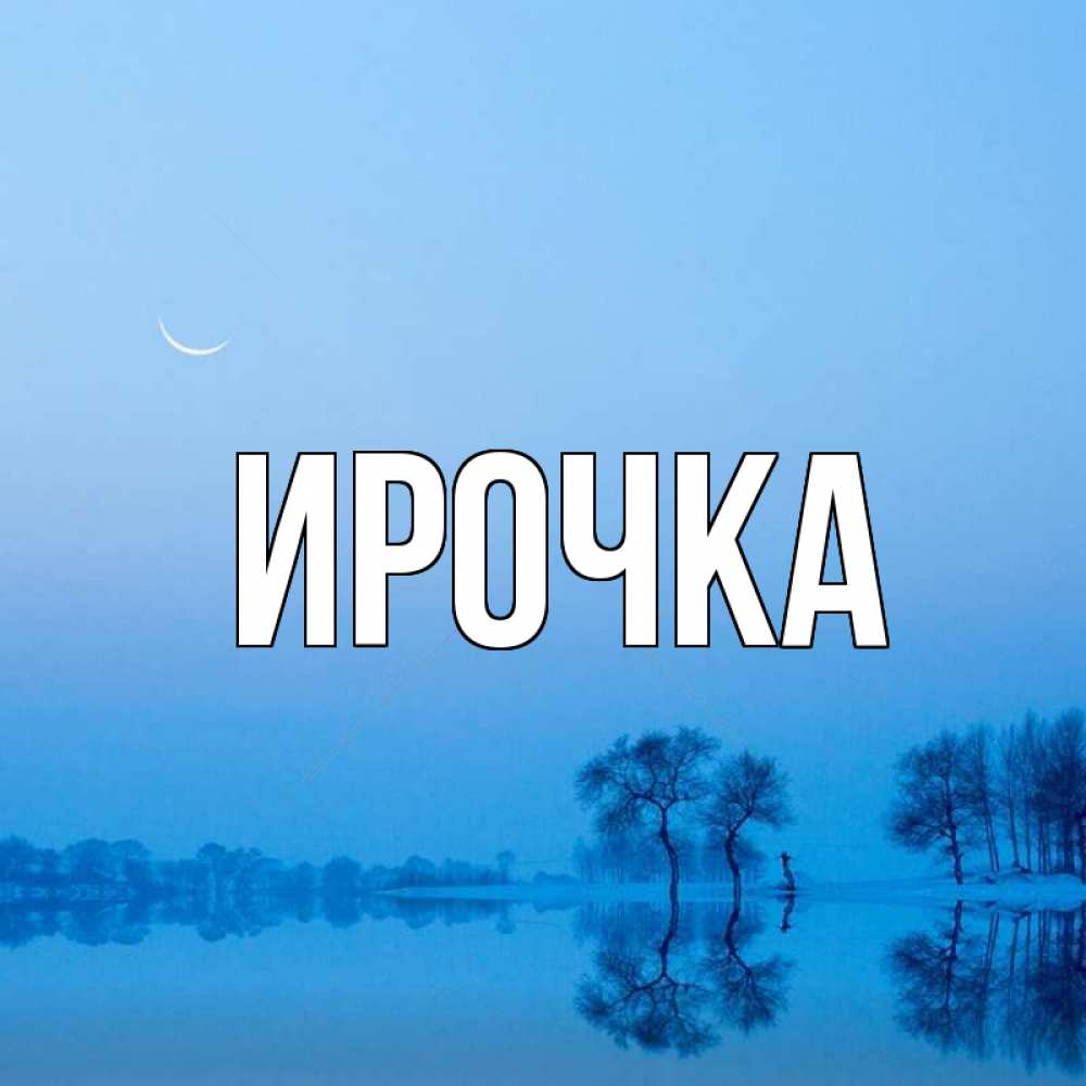 Открытка на каждый день с именем, ирочка Главная весна Прикольная открытка с пожеланием онлайн скачать бесплатно 