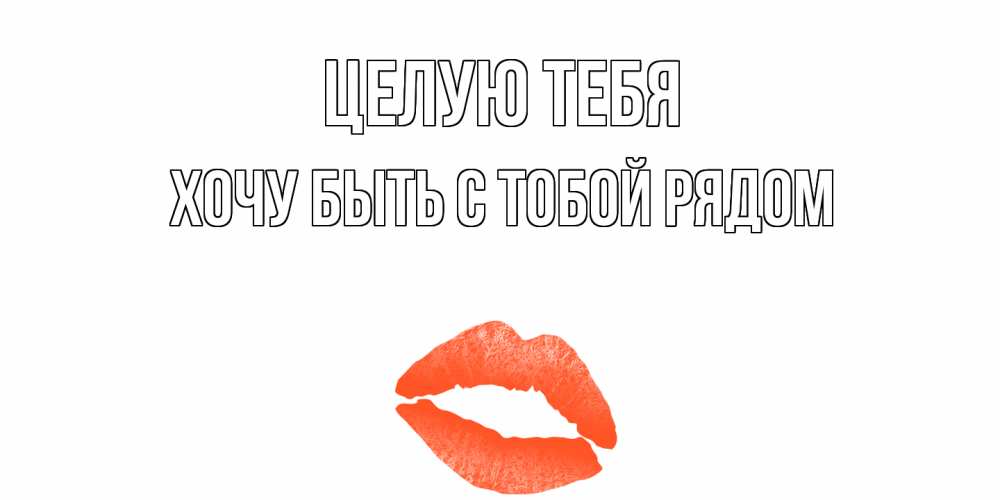 Днем рождения, я хочу быть с тобой открытка