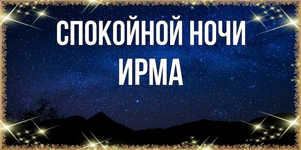 Открытка на каждый день с именем, Ирма Спокойной ночи млечный путь Прикольная открытка с пожеланием онлайн скачать бесплатно 
