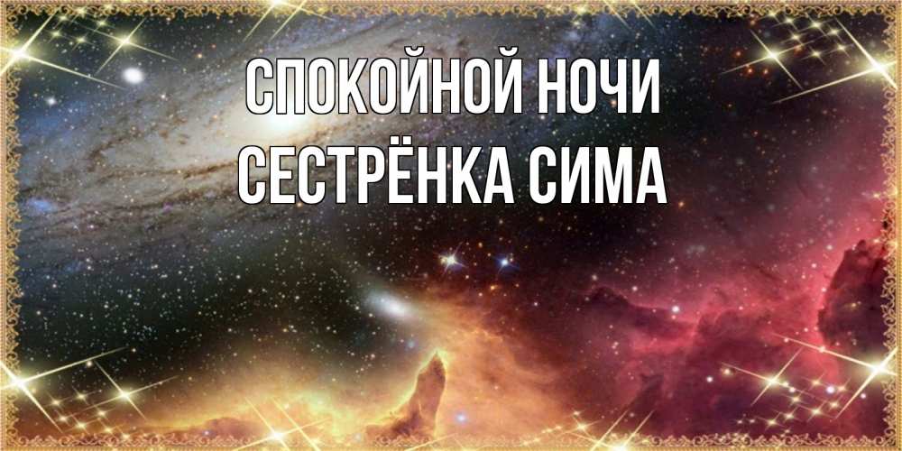 Открытка на каждый день с именем, Сестрёнка-Сима Спокойной ночи пожелание спокойного сна Прикольная открытка с пожеланием онлайн скачать бесплатно 