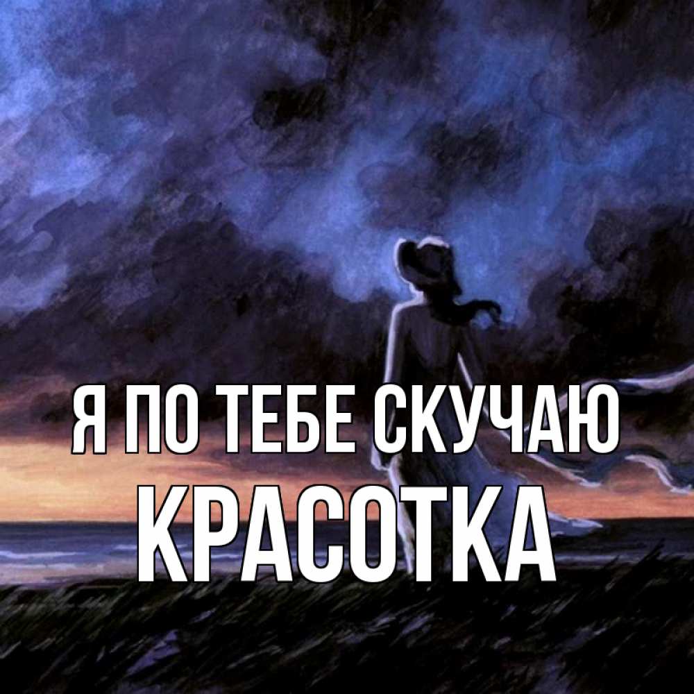 Картинка Я по тебе скучаю, красотка