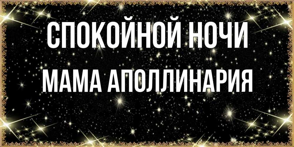 Открытка на каждый день с именем, Мама-Аполлинария Спокойной ночи засыпаем под звездами Прикольная открытка с пожеланием онлайн скачать бесплатно 