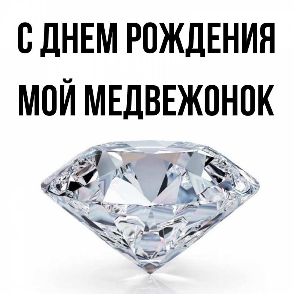 Открытка на каждый день с именем, Мой-Медвежонок С днем рождения к пожеланием быть богатым Прикольная открытка с пожеланием онлайн скачать бесплатно 