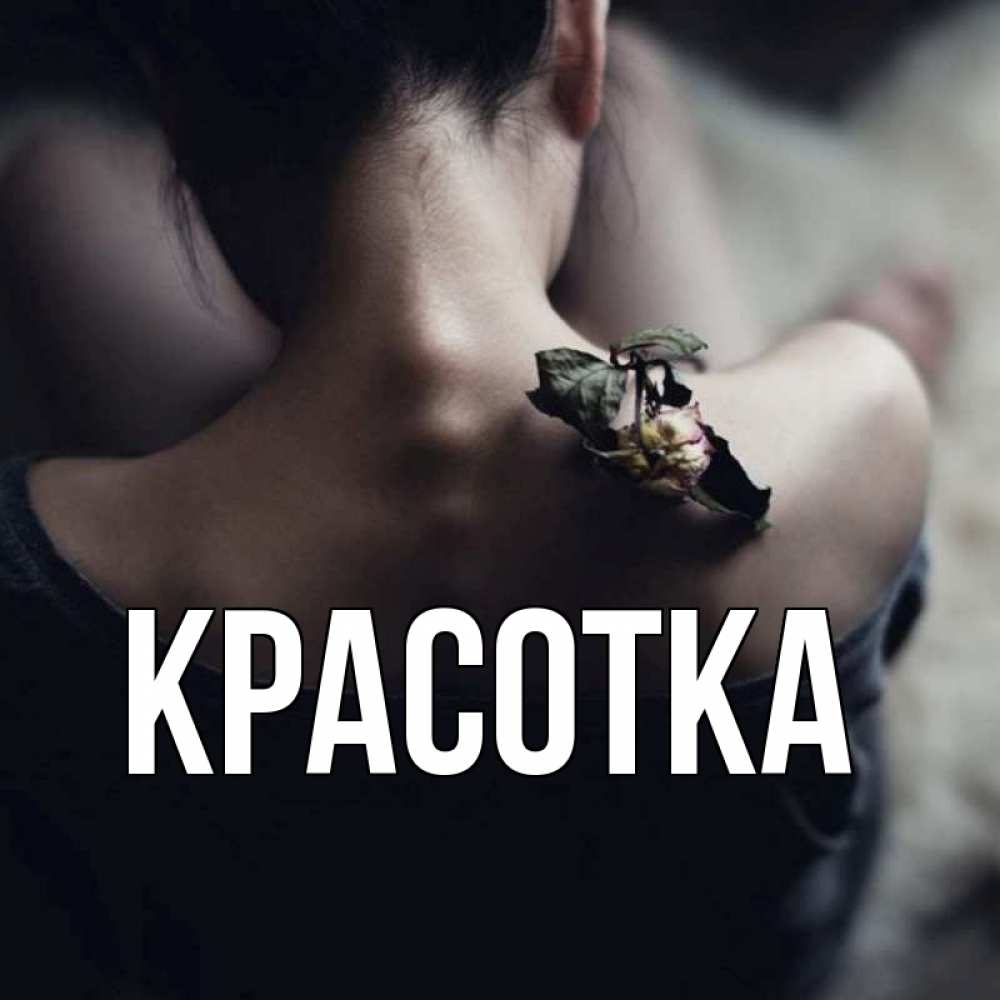 Открытка на каждый день с именем, красотка Главная девушка со спины Прикольная открытка с пожеланием онлайн скачать бесплатно 