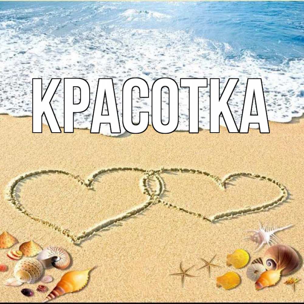 Открытка на каждый день с именем, красотка Главная ракушки Прикольная открытка с пожеланием онлайн скачать бесплатно 