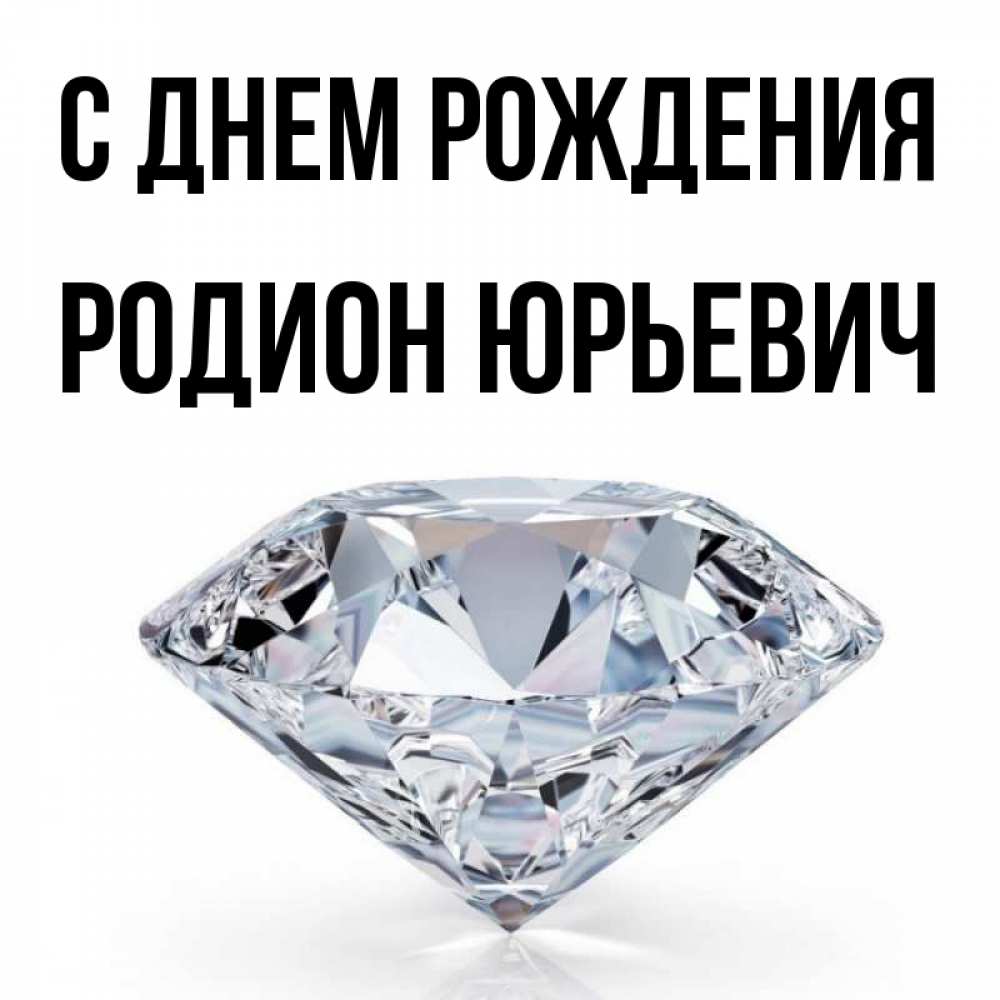 С Днем Рождения Родион Картинки Красивые