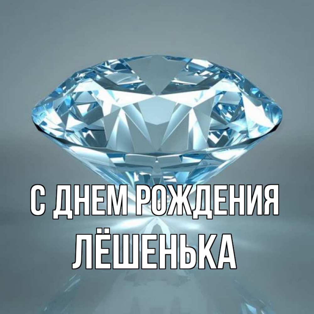 Лешенька с днем рождения картинки