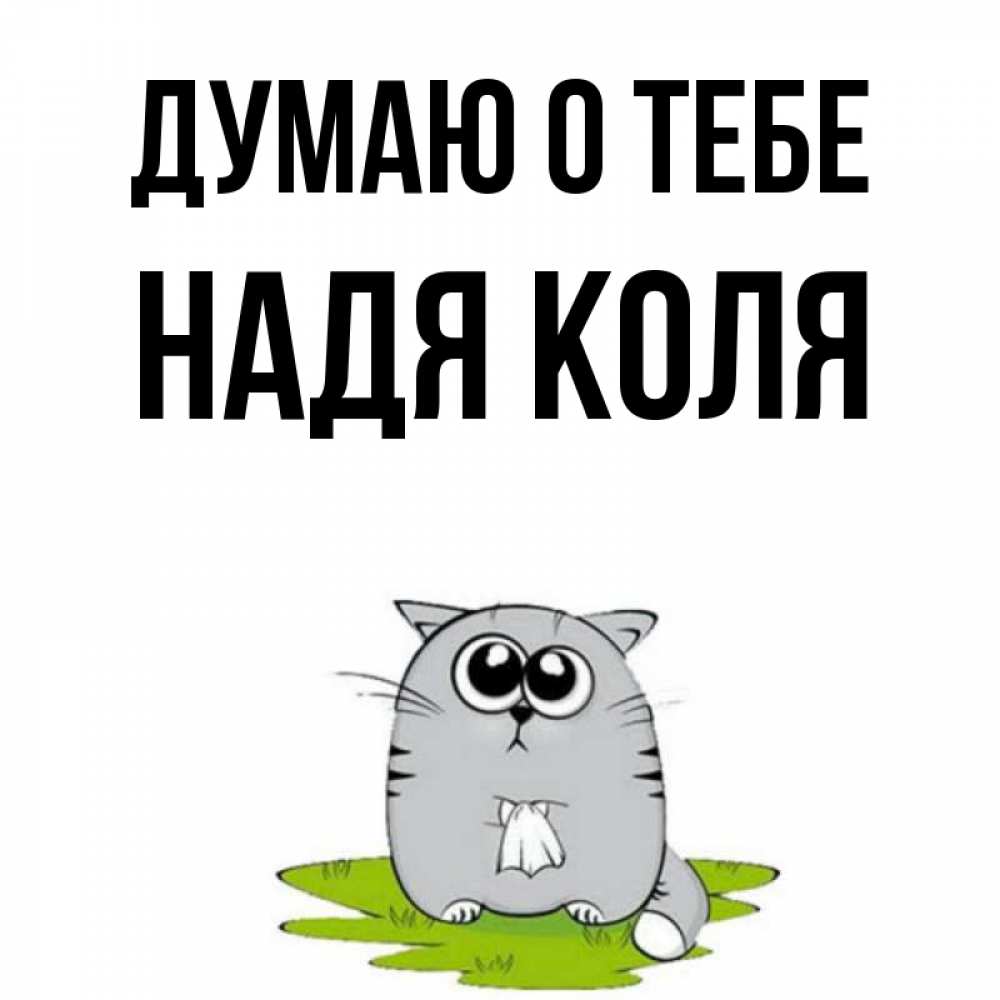 Думай коля думай мем. Мемы про 14 февраля. Ох уж этот взгляд мем. Изложение профессия учителя шестой класс. Как коля и думал просьба.
