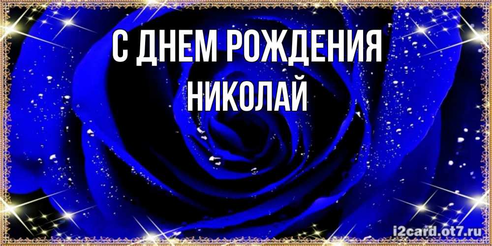 Рафик с днем рождения открытка