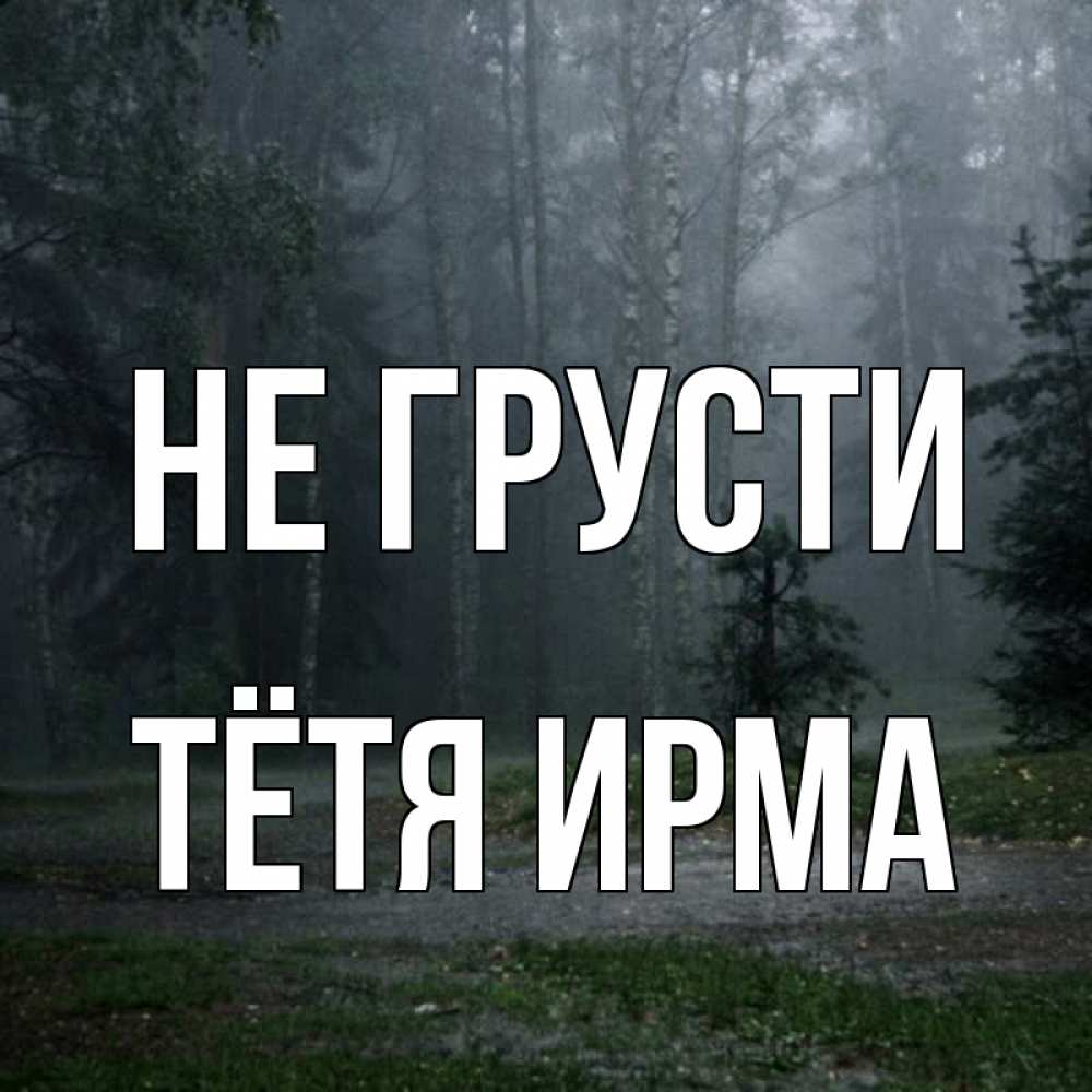 Открытка на каждый день с именем, Тётя-Ирма Не грусти осень Прикольная открытка с пожеланием онлайн скачать бесплатно 
