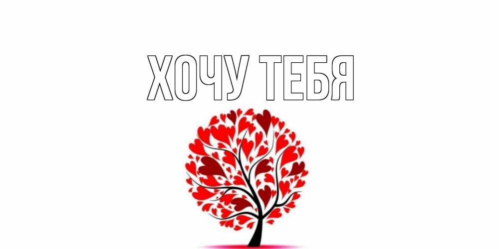 Открытка на каждый день с именем, Хочу-тебя Главная дерево, листья Прикольная открытка с пожеланием онлайн скачать бесплатно 