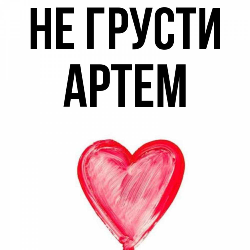 Картинки с артемом