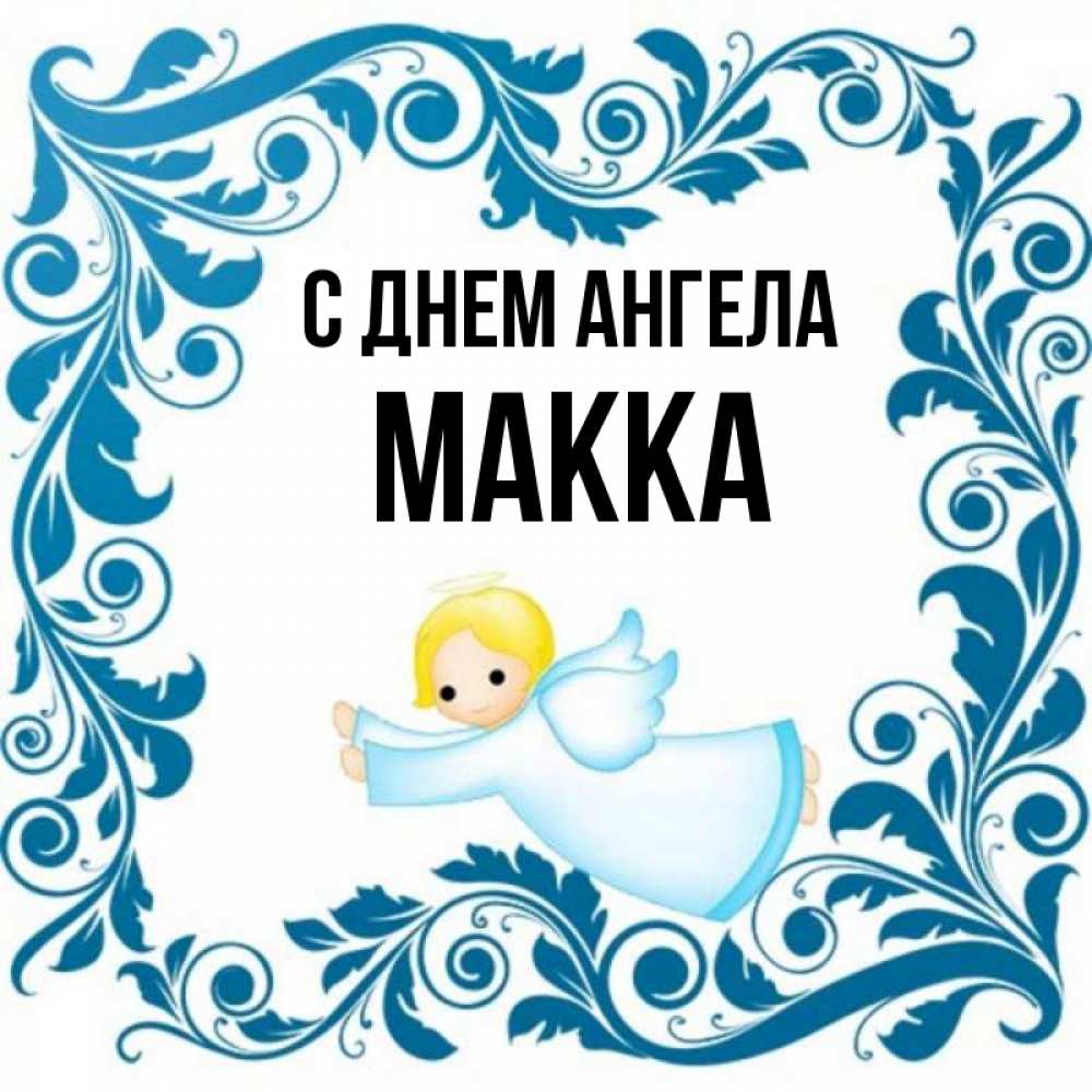 Имя макка картинки