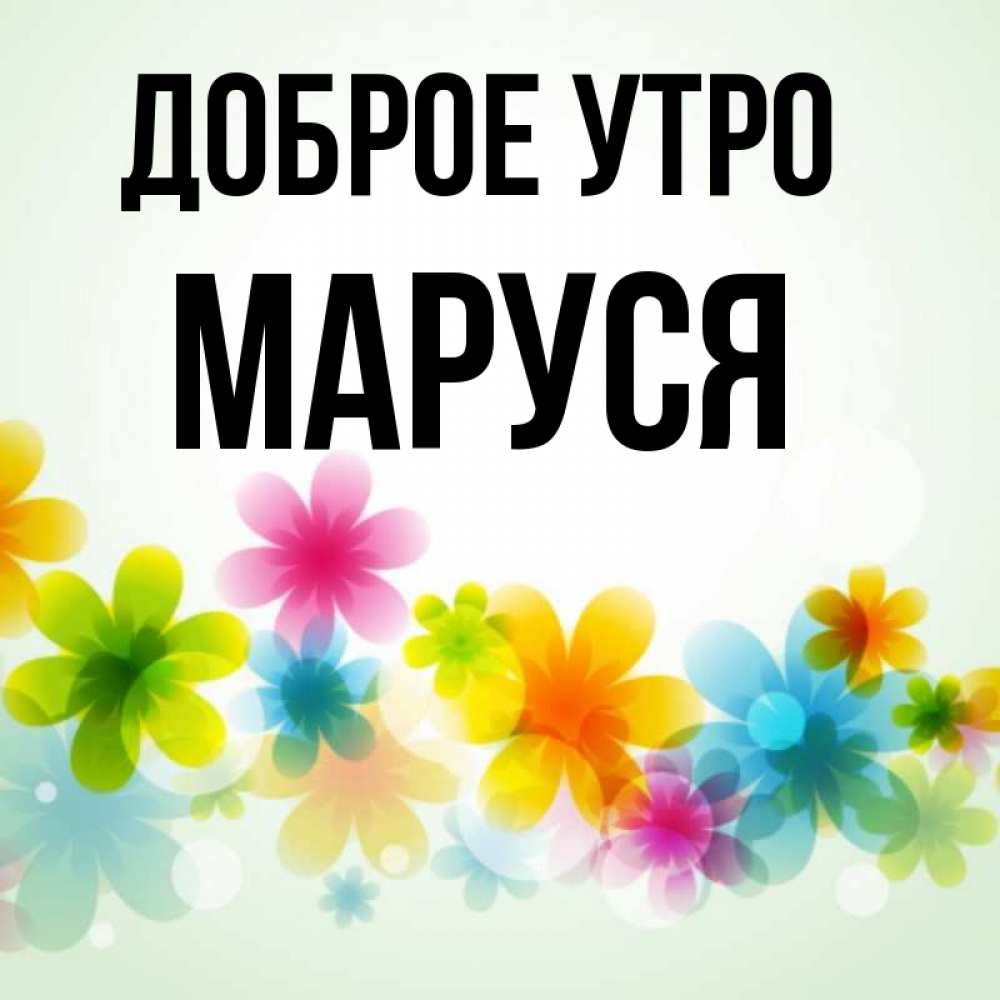 Картинки доброе утро маруся